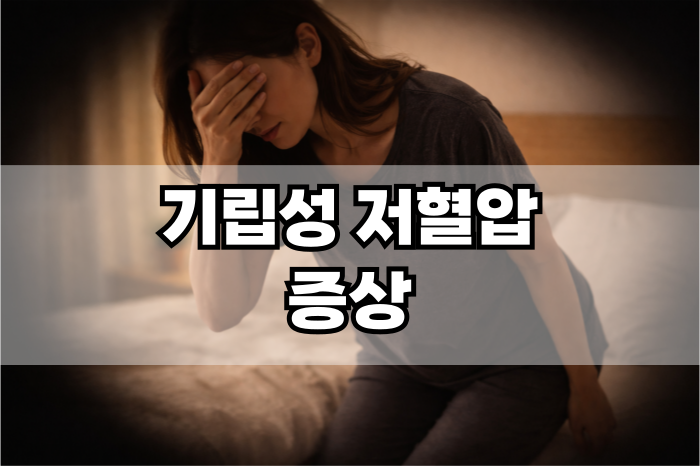 기립성 저혈압 증상