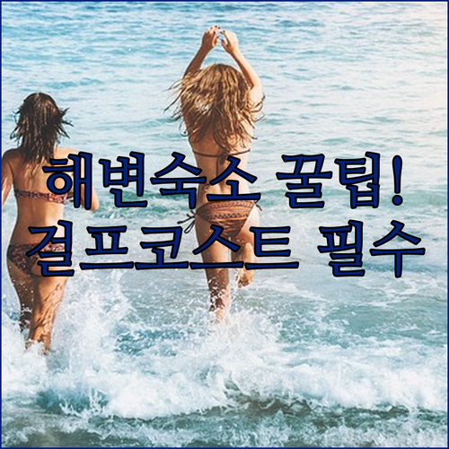플로리다 굴프 코스트 숙소 4곳 해변..