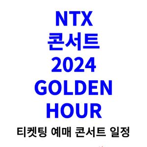 NTX-콘서트-티켓팅-예매-2024-일정