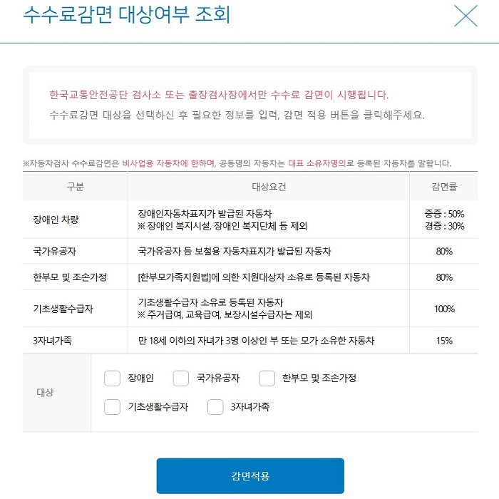자동차검사 수수료감면