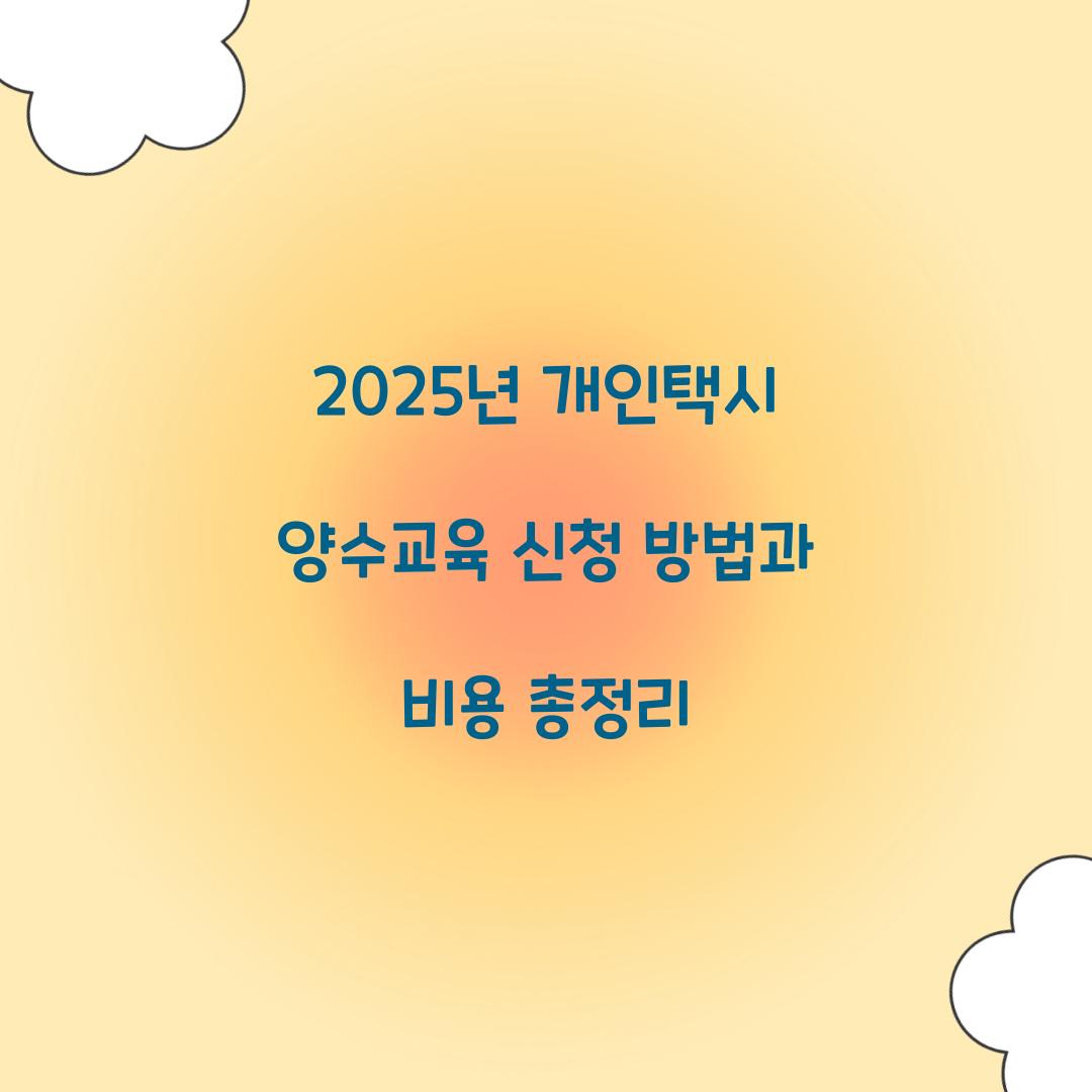 개인택시 양수교육 신청