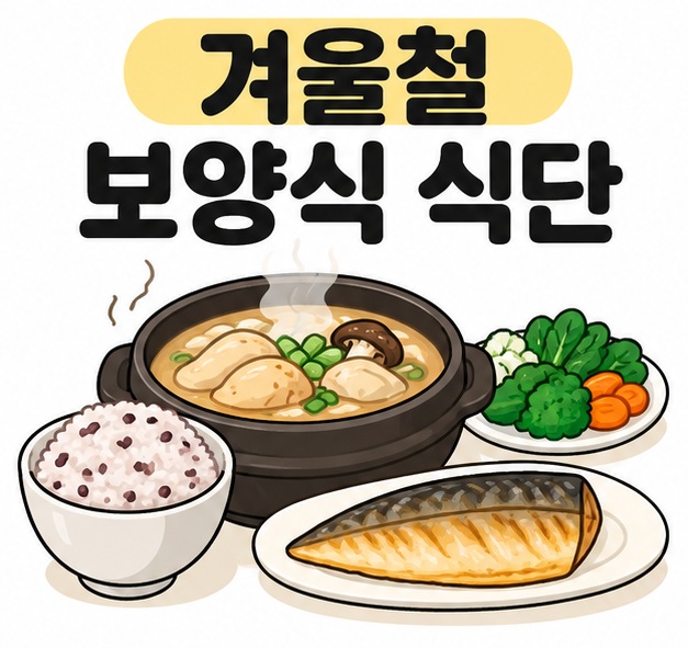 겨울철 보양식 식단 문구와 따뜻한 국, 밥, 생선, 채소를 보여주는 대표 카드