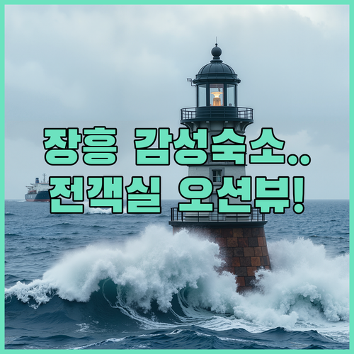 장흥 감성 숙소 베스트 5 전 객실 ..