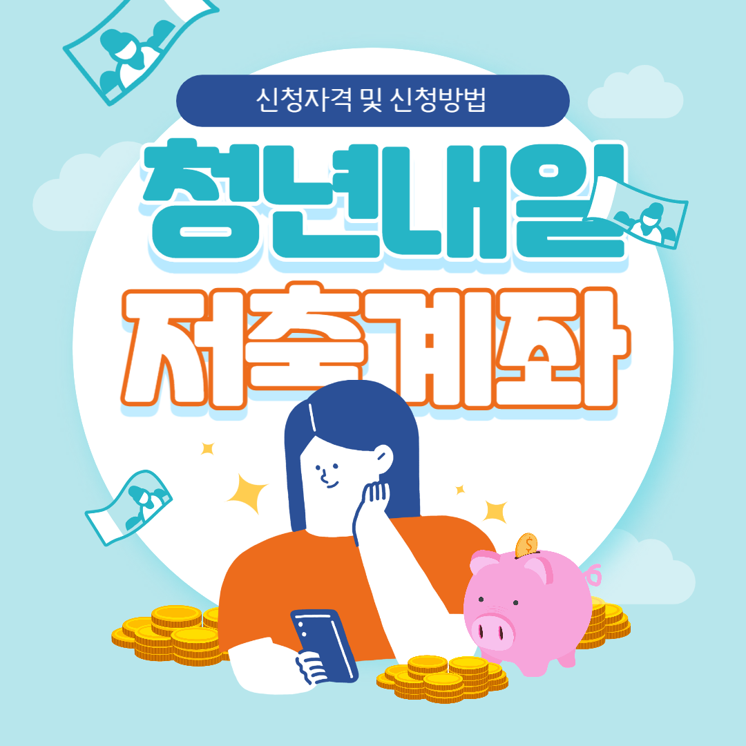 청년내일저축계좌