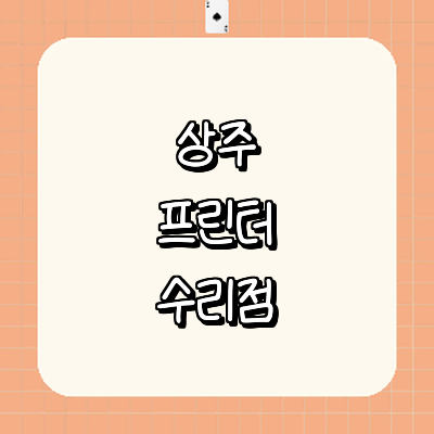 상주시 프린터 수리