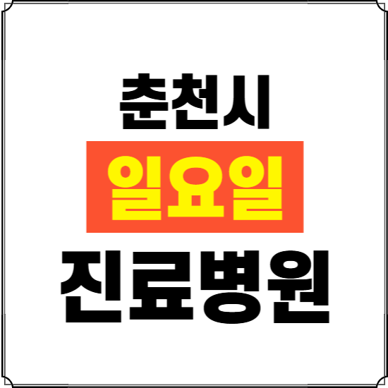 춘천시 일요일 진료병원 찾기 ❘ 24시 휴일 주말 응급 야간 심야 문여는 병원