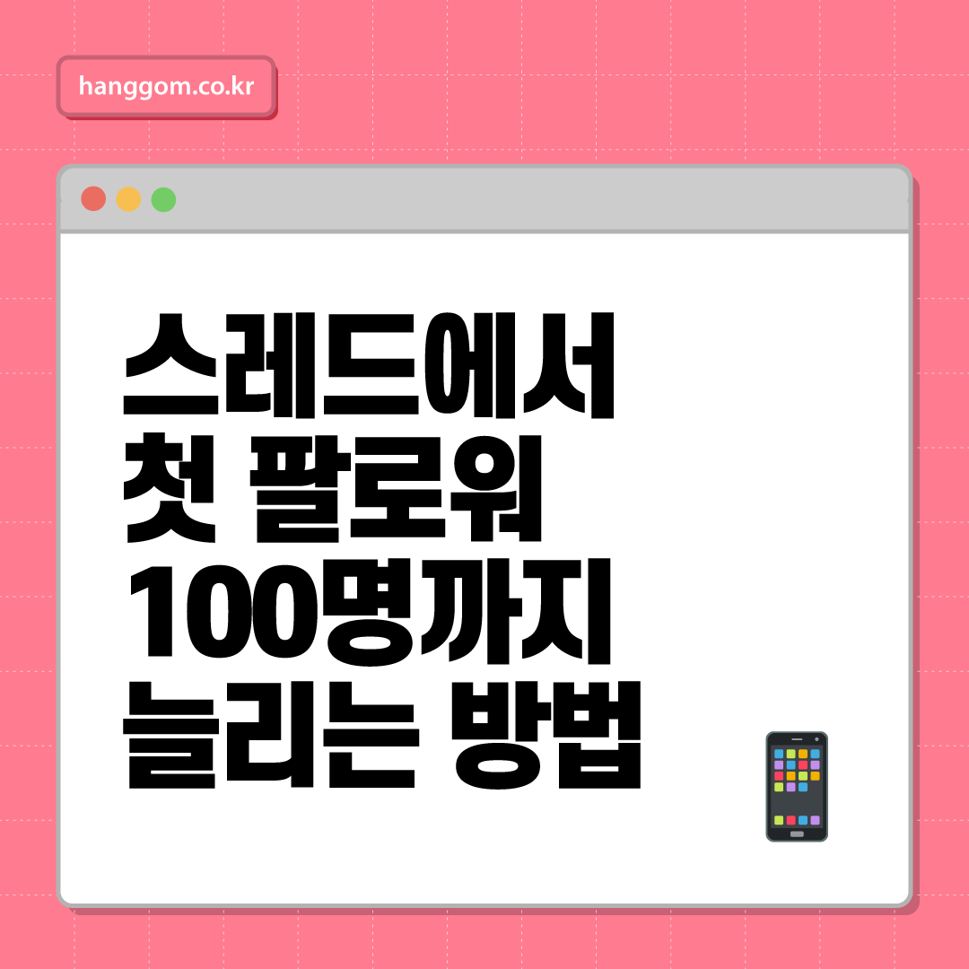 스레드에서 첫 팔로워 100명까지 늘리는 방법: 실전 사례 기반 성장 전략 A to Z