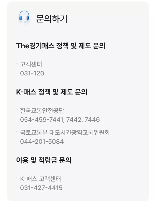 더+경기패스+문의처