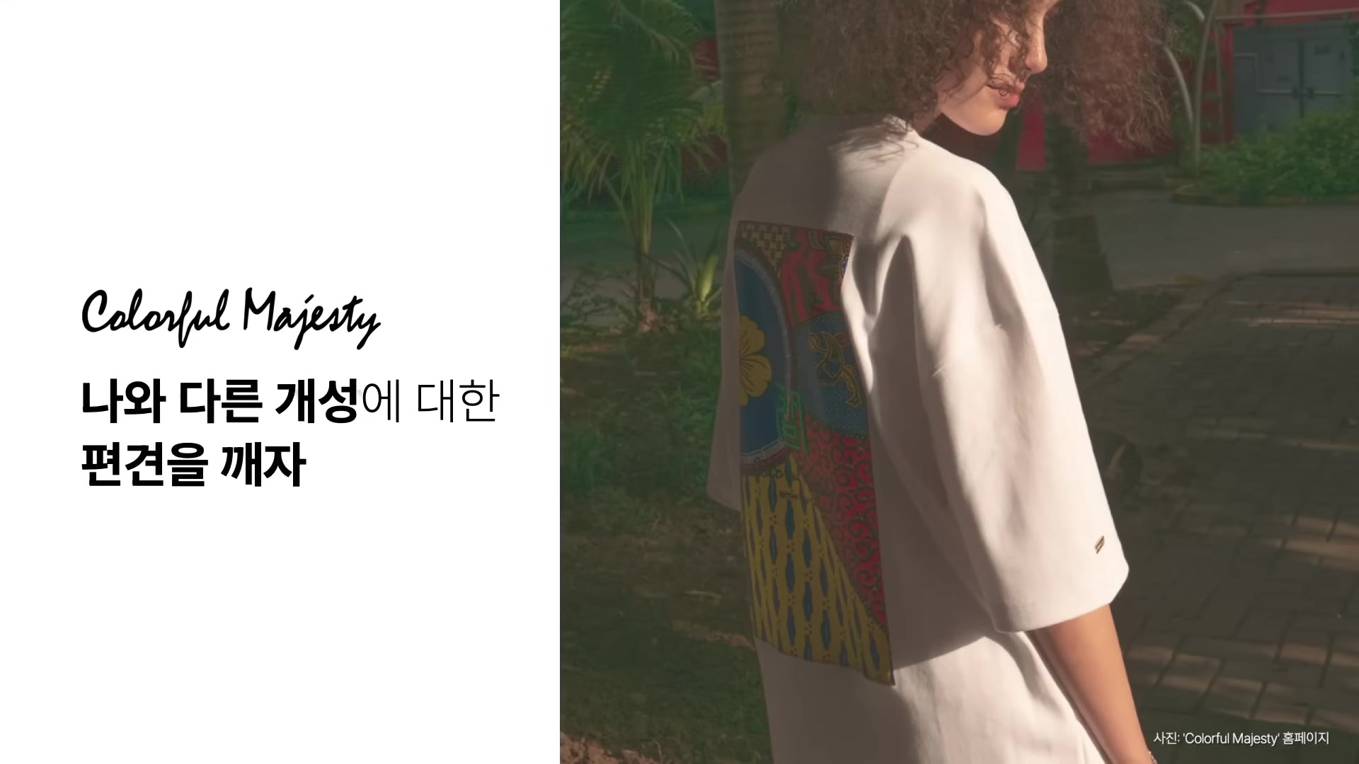 나와 다른 개성에 대한 편견을 깨자