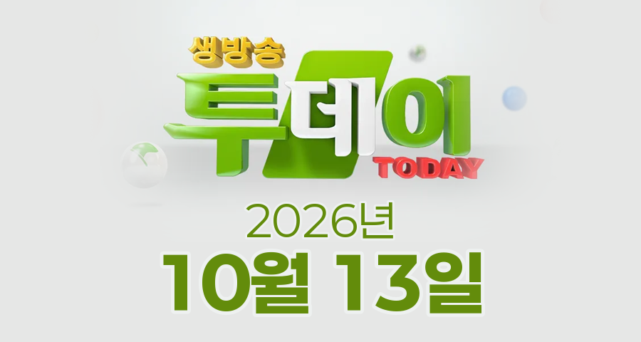 SBS 생방송투데이 2026년 10월 13일 오늘방송맛집 촬영장소 촬영지, UDT