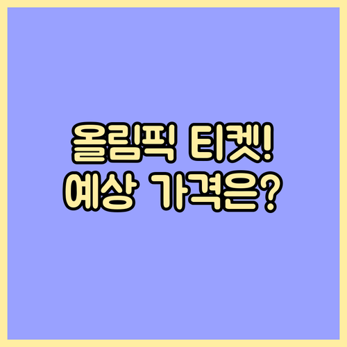 이탈리아 동계올림픽 티켓 구매 단계와..