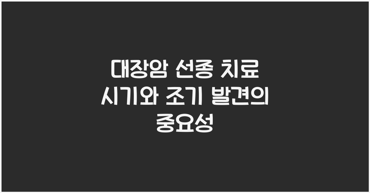 대장암 선종 치료 시기