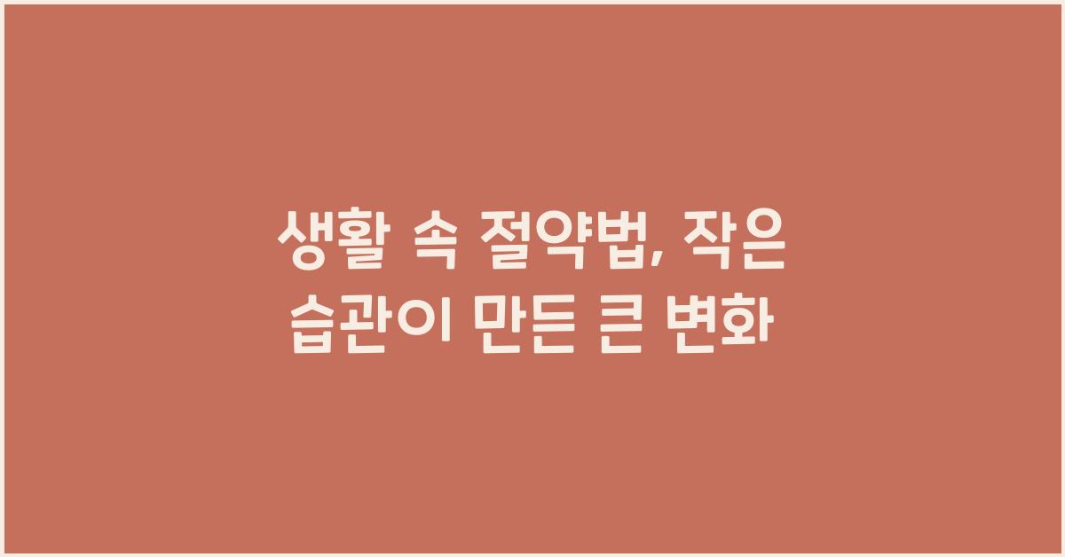 생활 속 절약법