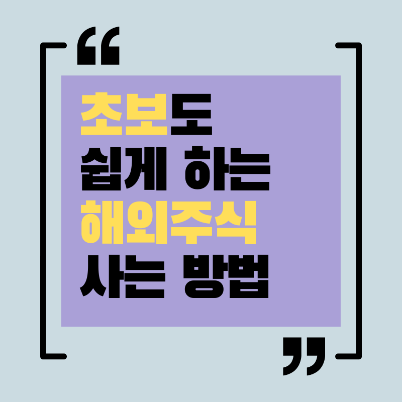 해외주식 사는 법