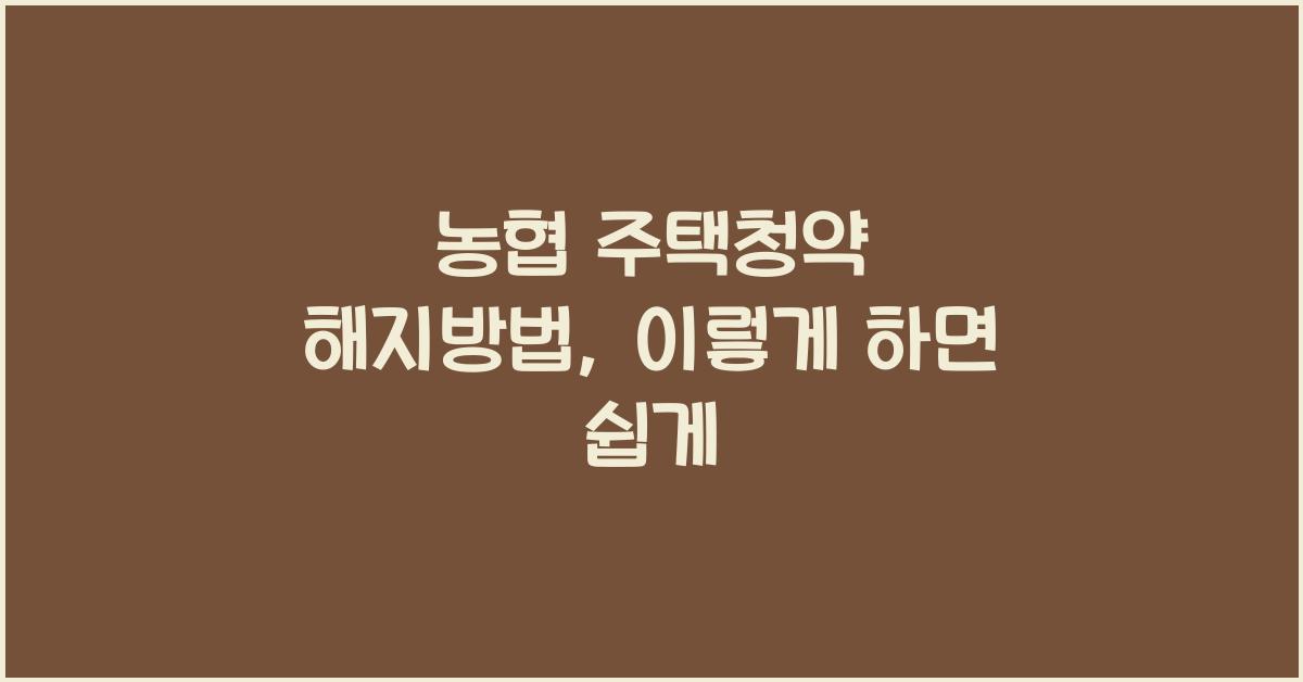 농협 주택청약 해지방법