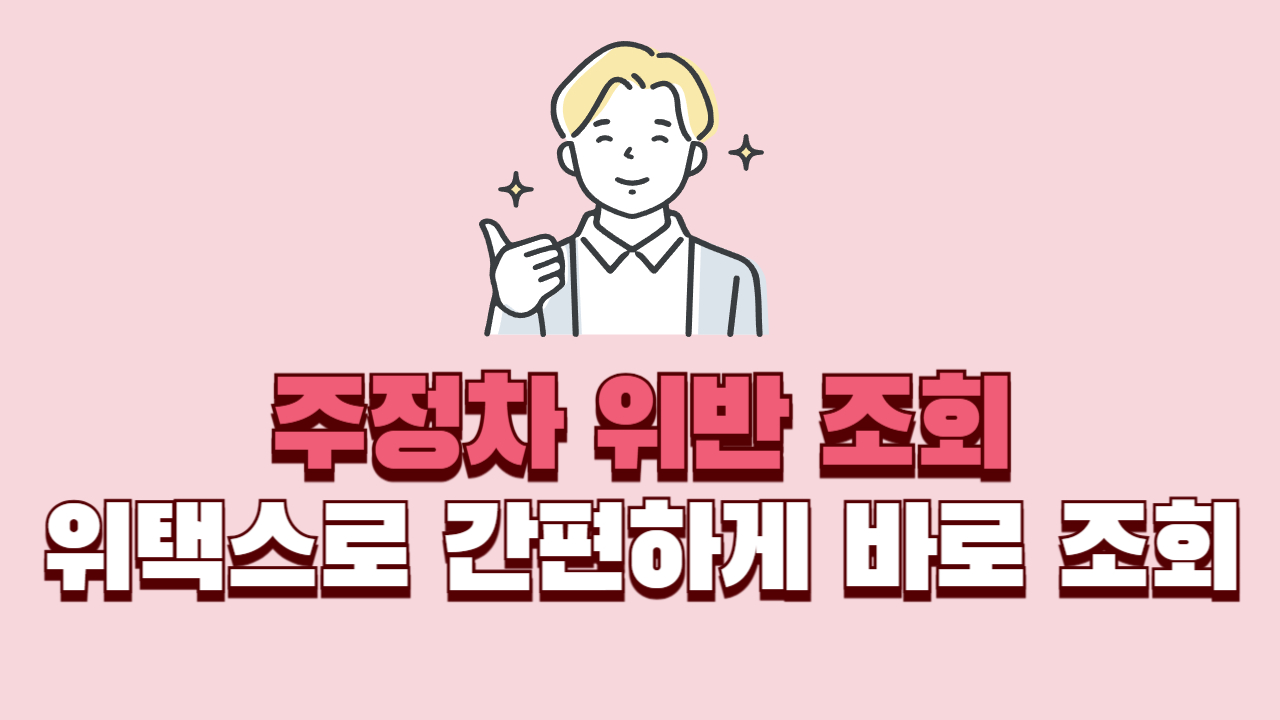 주정차-위반-조회-썸네일