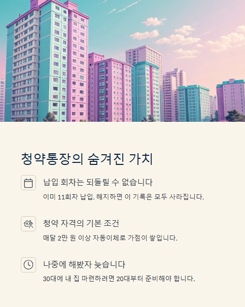 청약 통장의 숨겨진 가치
