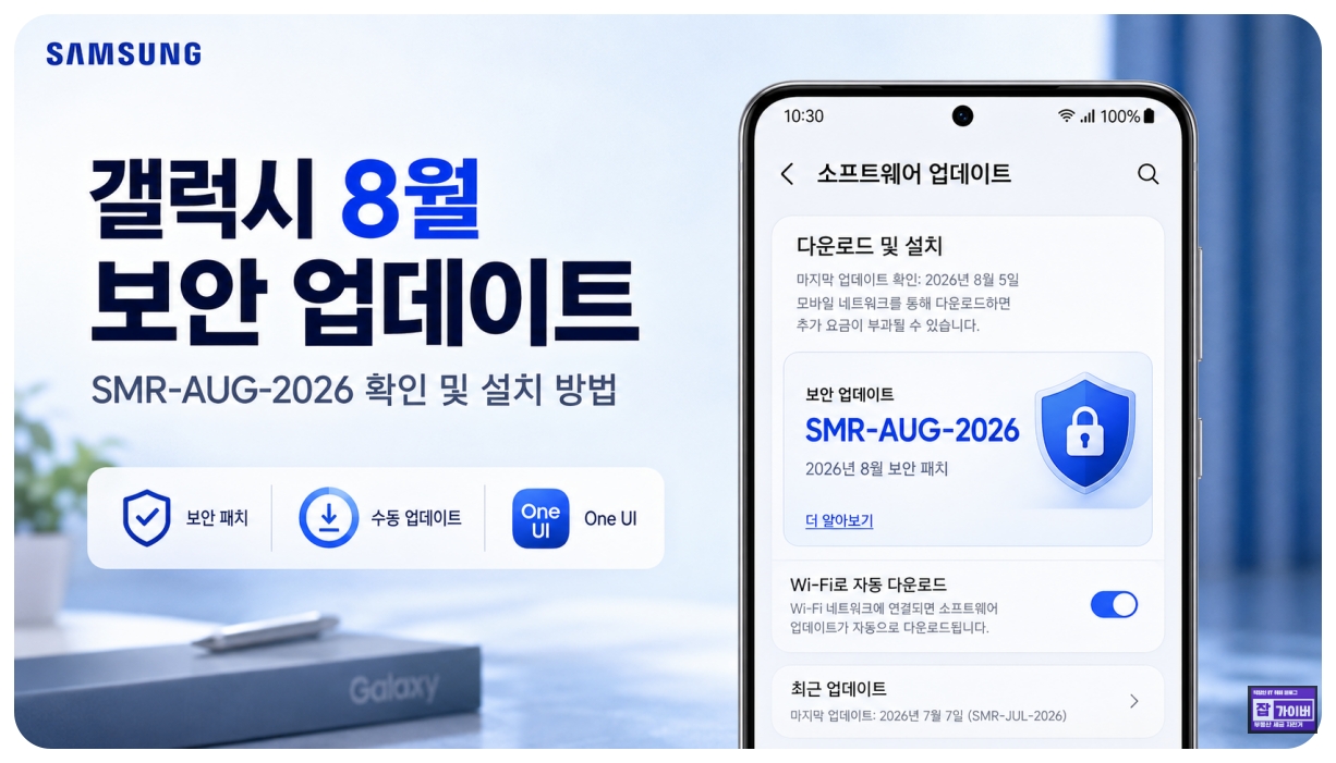 갤럭시 S26 울트라에서 2026년 8월 보안 업데이트 SMR-AUG-2026 확인 및 설치 방법