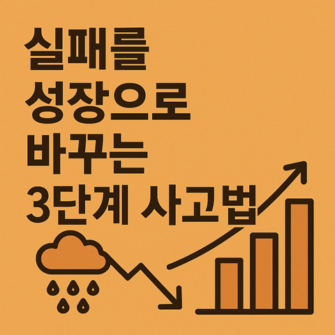실패를 성장으로 바꾸는 3단계 사고법