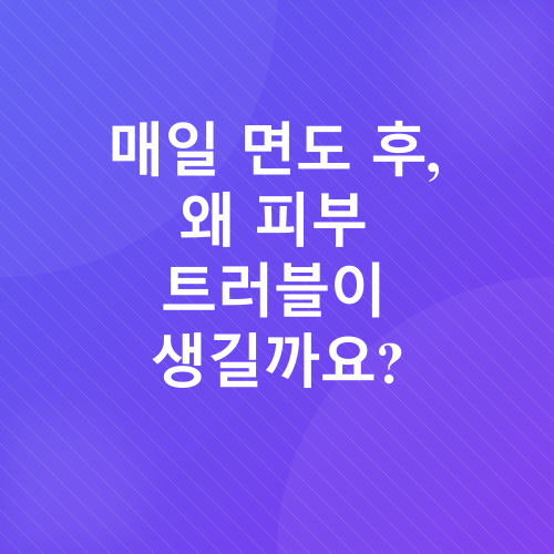 면도 후 피부 관리_1