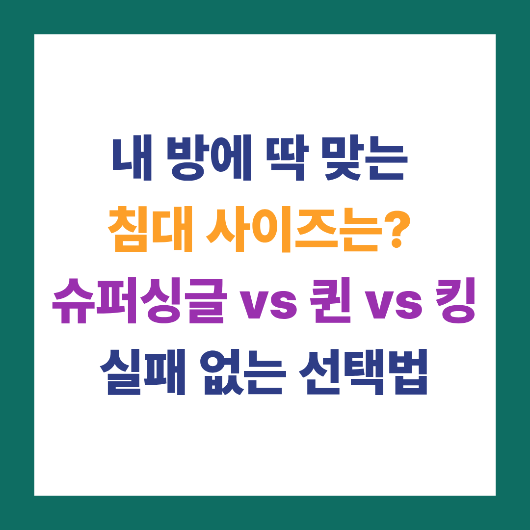침대 사이즈 규격 총정리