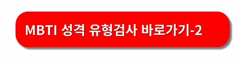 MBTI-성격유형검사