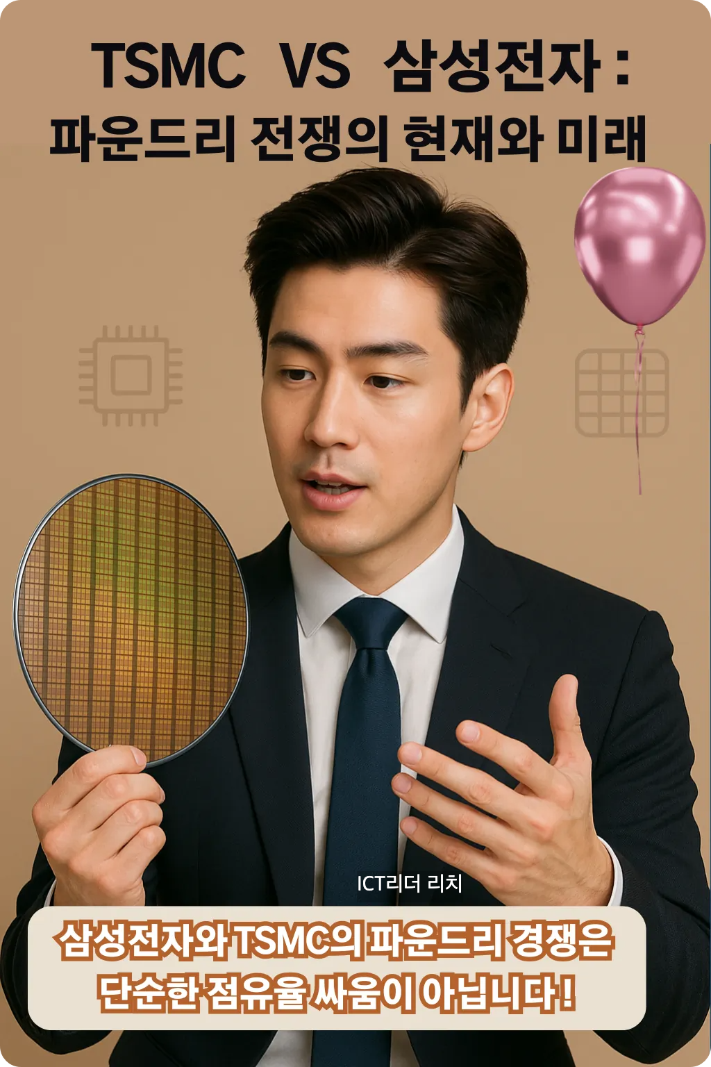 TSMC와 삼성전자의 파운드리 기술을 분석하는 전문가 남성의 프리미엄 인포그래픽 이미지