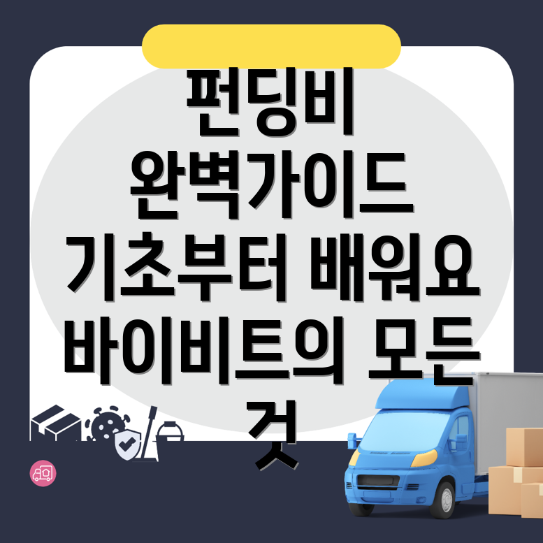 바이비트 펀딩비