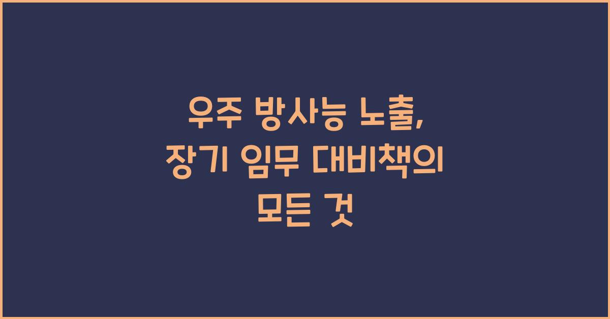 우주 방사능 노출, 장기 임무 대비책  