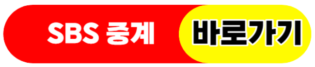 u20월드컵중계-sbs