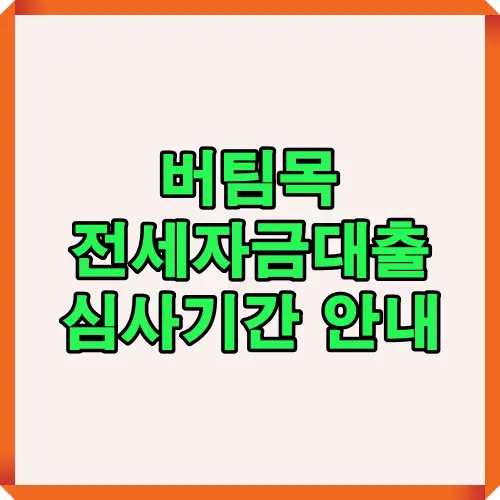 버팀목 전세자금대출 심사기간 절차와 소요기간을 시각적으로 정리한 이미지로, 2025년 기준 평균 심사일정과 단계별 진행 흐름을 쉽게 이해할 수 있도록 구성됨.