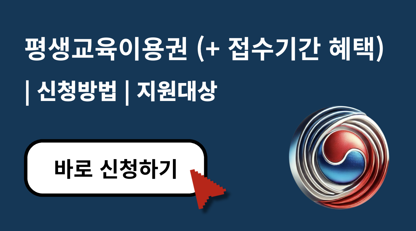 평생교육이용권 신청방법 및 지원대상 총정리 2025 (+ 접수기간·혜택)