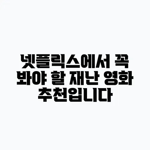넷플릭스에서 꼭 봐야 할 재난 영화 추천입니다