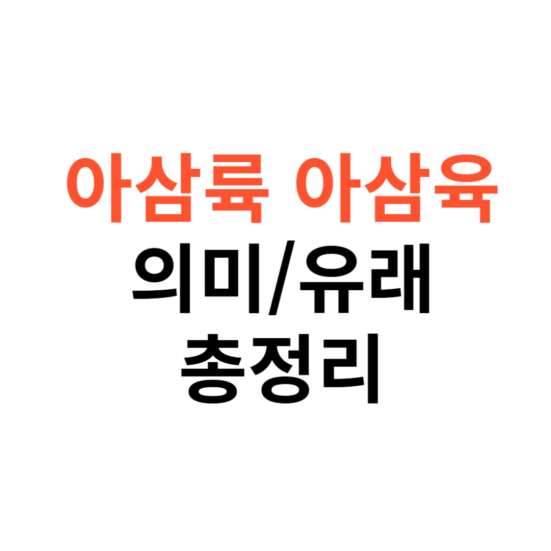 아삼륙(아삼육)의 의미와 유래