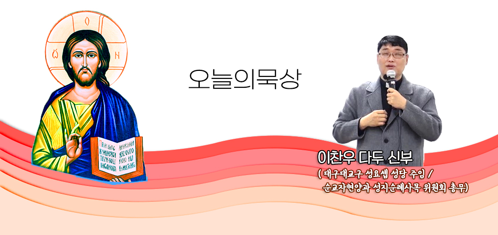 2025년 10월 16일 매일미사 연중 제28주간 목요일 오늘의 묵상