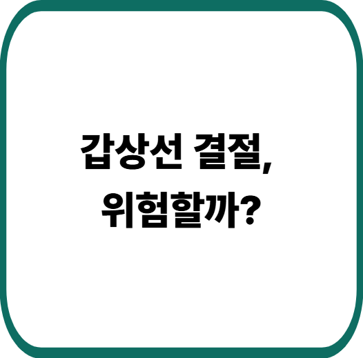 갑상선 결절 원인과 치료 방법 : 꼭 알아야 할 검사와 관리법