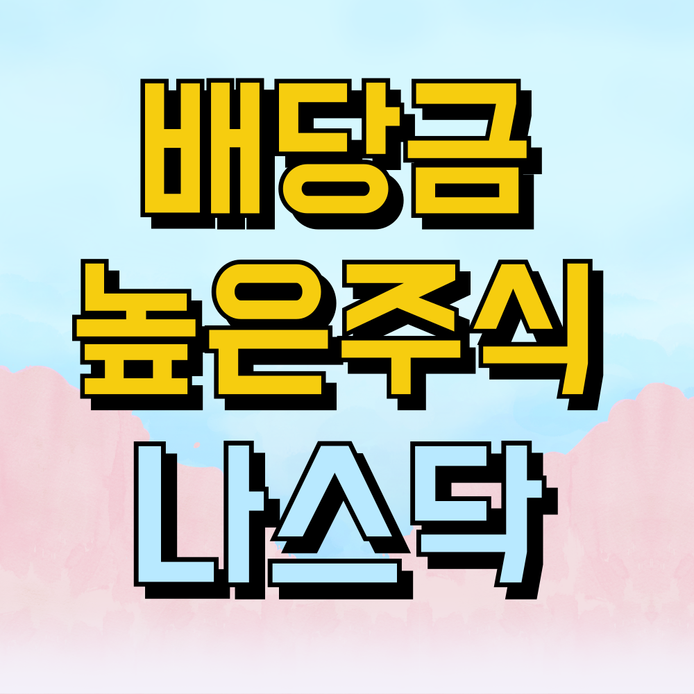 배당금 높은 주식 나스닥 고배당주