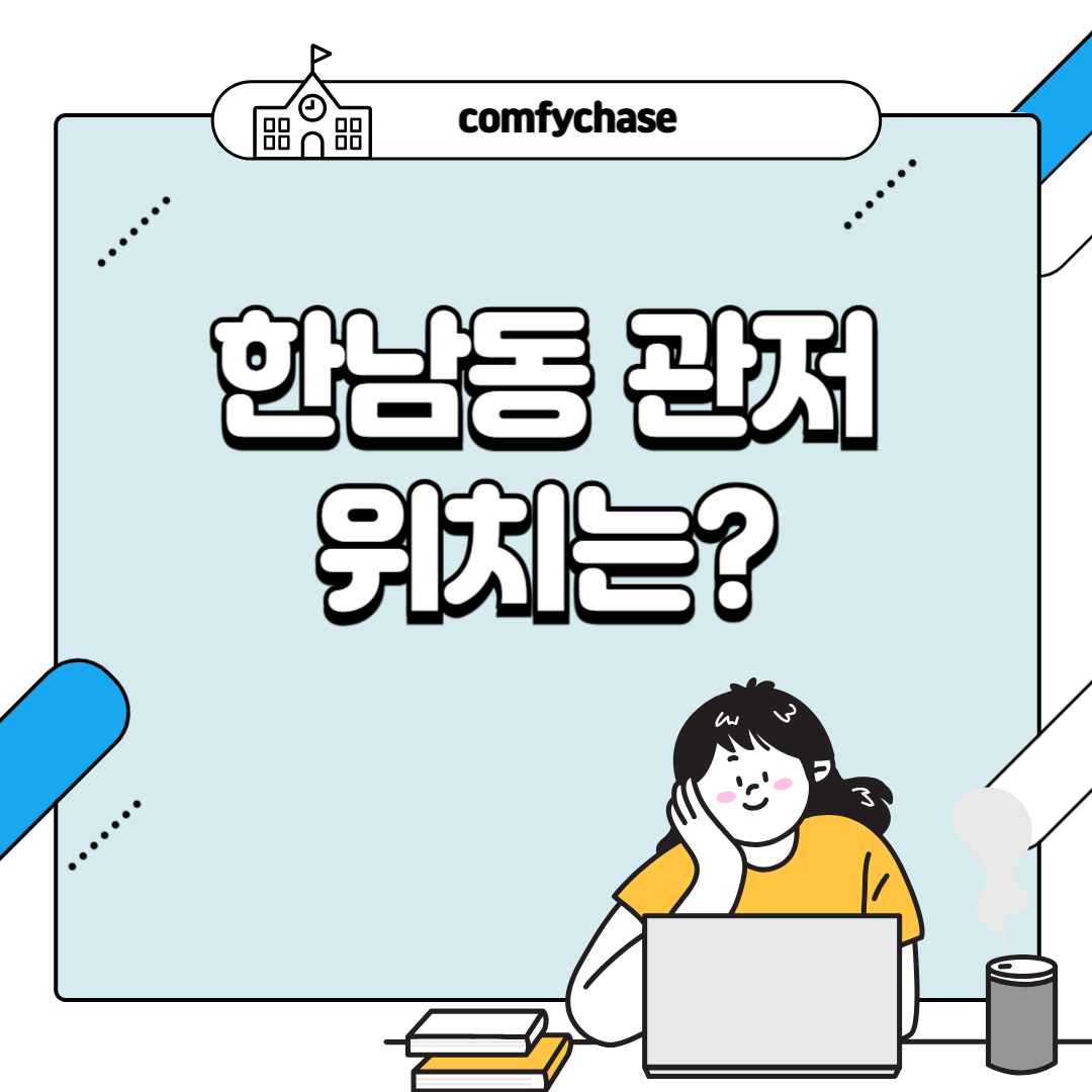 한남동 관저 위치는? 관저 뜻과 이슈 된 개수영장2