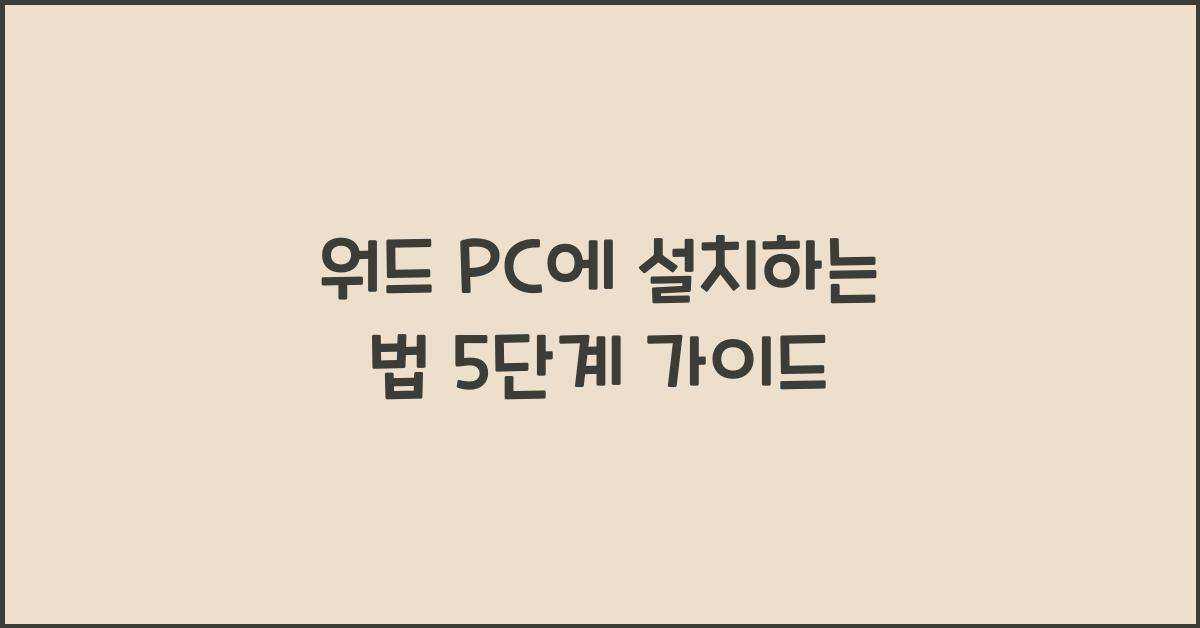 워드 PC에 설치하는 법