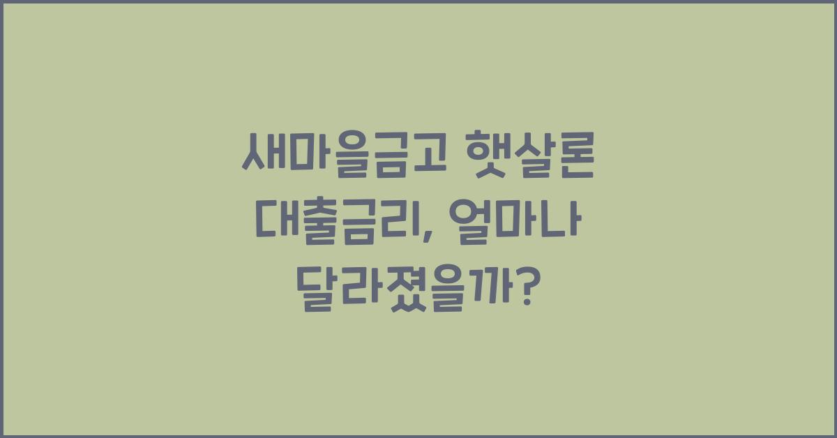 새마을금고 햇살론 대출금리