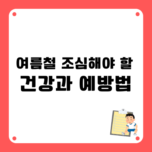 여름철 조심해야할 건강과 예방법