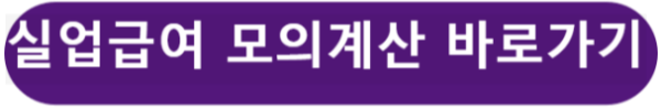 실업급여 모의계산 바로가기
