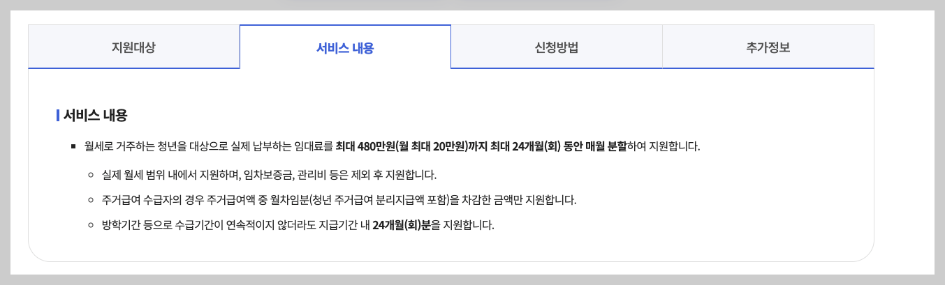 2025년 청년 월세지원금 특별 지원 신청 방법 및 서류 3분 정리