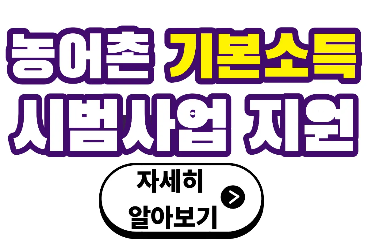 농어촌 기본소득 시범사업 지역 선정