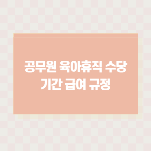 공무원-육아휴직-수당-기간-급여-규정