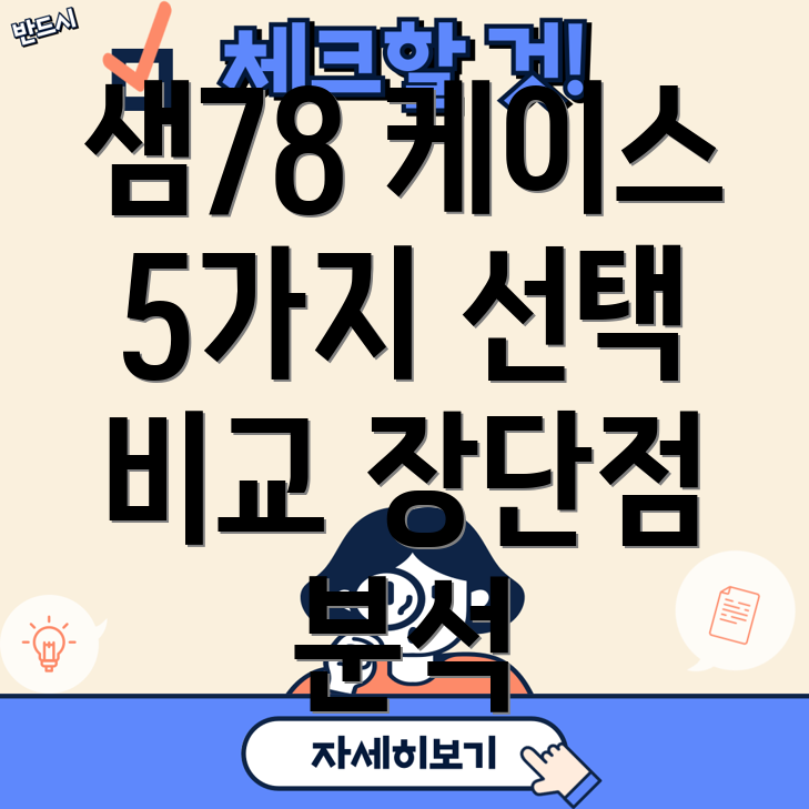 샘78케이스즐거움을더하는5가지선택장단점비교분석