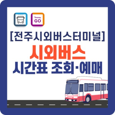 시외버스 시간표 및 예매 바로가기