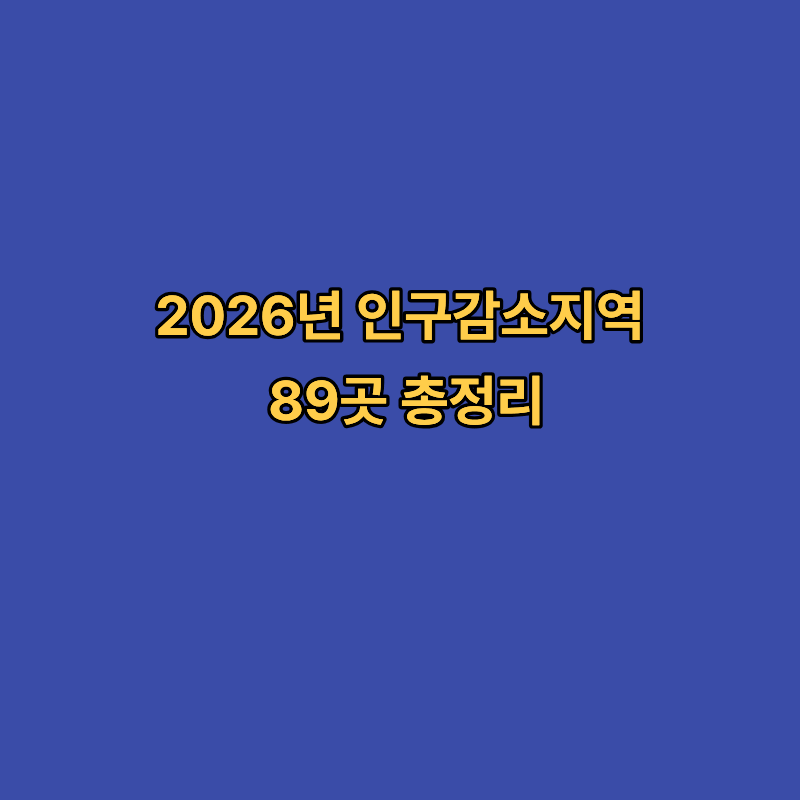 2026년 인구감소지역 89곳
