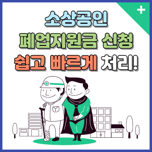 소상공인 폐업지원금 신청 방법 쉽고 빠르게
