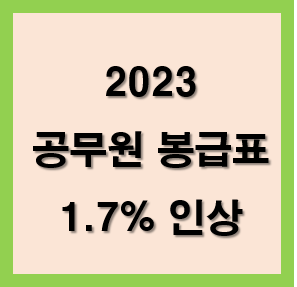2023-공무원-봉급표